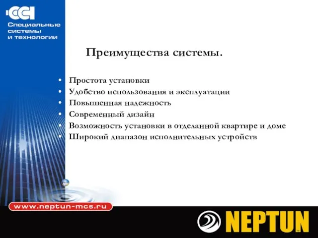 Преимущества системы. Простота установки Удобство использования и эксплуатации Повышенная надежность Современный дизайн