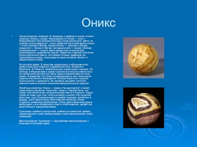 Оникс Происхождение названия: В переводе с арабского языка «оникс» означало печаль, скорбь.