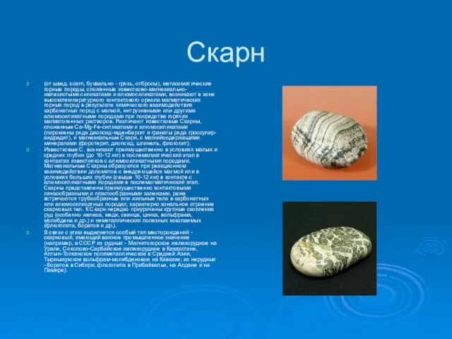 Скарн (от швед. scarn, буквально - грязь, отбросы), метасоматические горные породы, сложенные