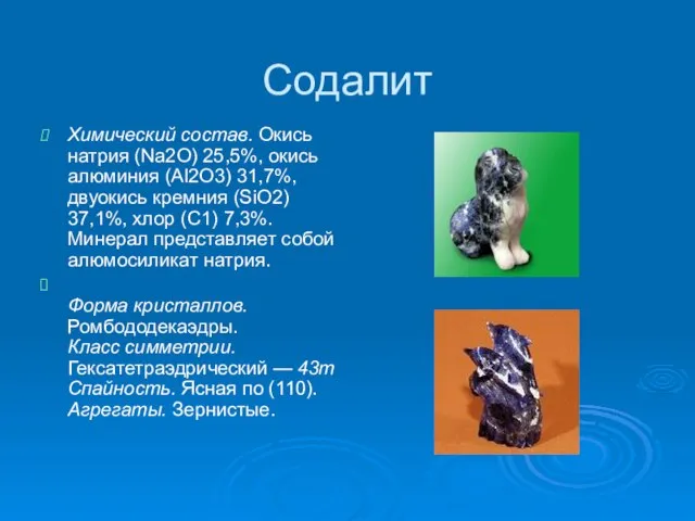 Содалит Химический состав. Окись натрия (Na2O) 25,5%, окись алюминия (Al2O3) 31,7%, двуокись