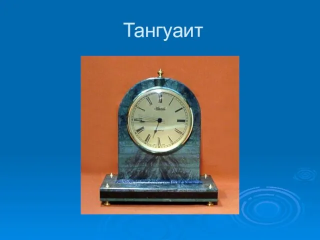 Тангуаит