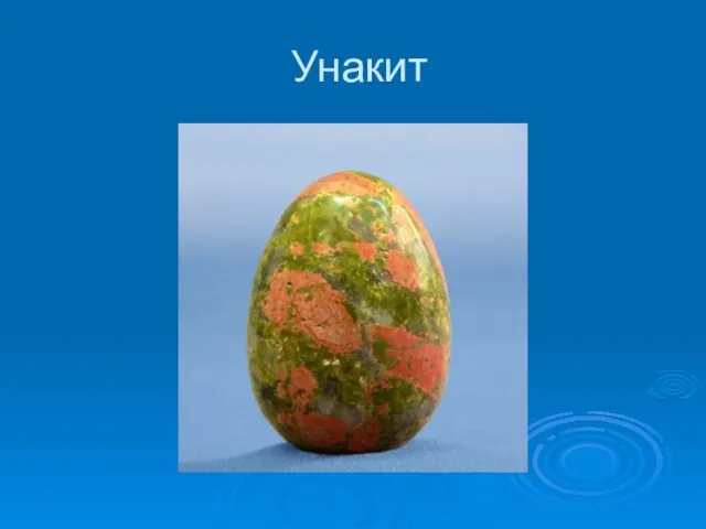 Унакит