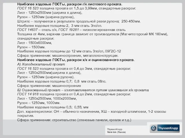 Наиболее ходовые ГОСТы, раскрои г/к листового проката. ГОСТ 16 523 толщина проката