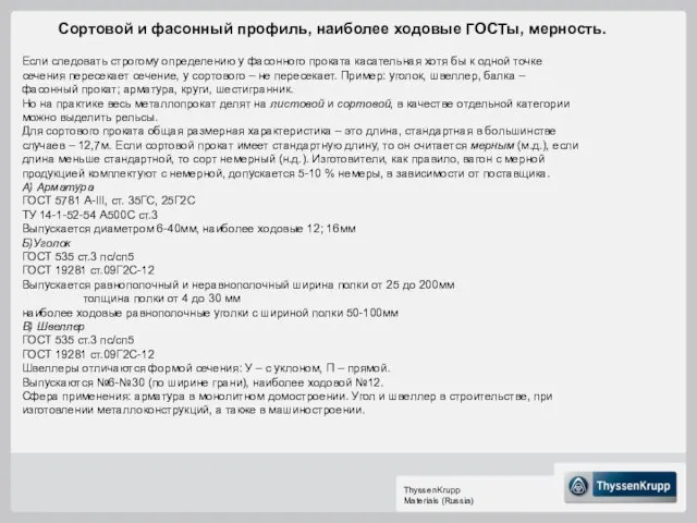 Если следовать строгому определению у фасонного проката касательная хотя бы к одной