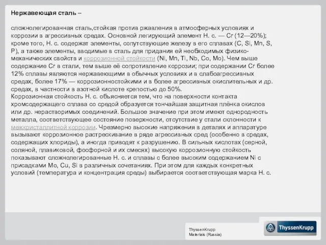 Нержавеющая сталь – сложнолегированная сталь,стойкая против ржавления в атмосферных условиях и коррозии