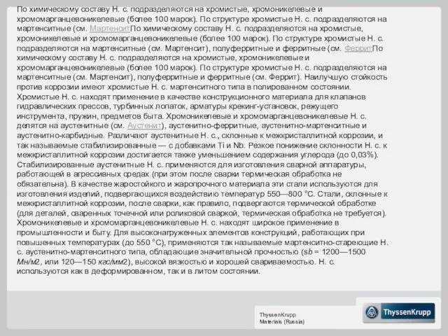 По химическому составу Н. с. подразделяются на хромистые, хромоникелевые и хромомарганцевоникелевые (более