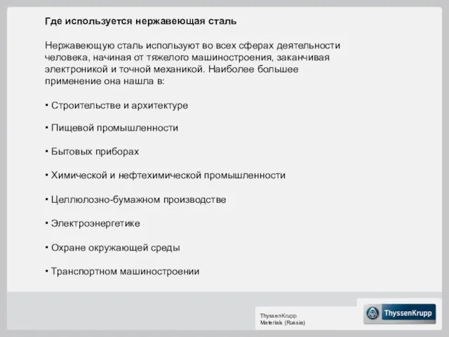 Где используется нержавеющая сталь Нержавеющую сталь используют во всех сферах деятельности человека,