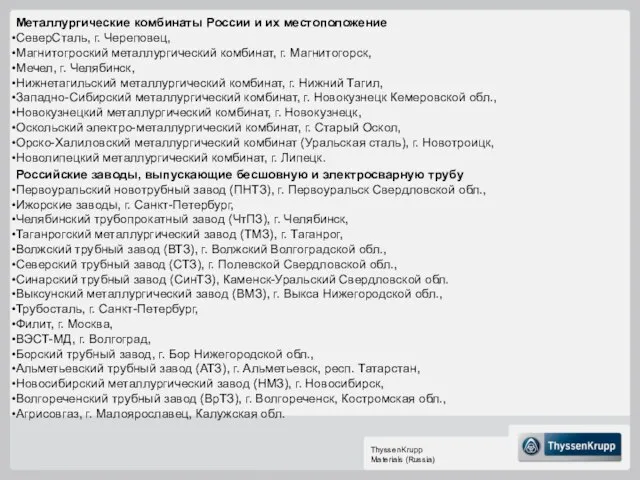 Металлургические комбинаты России и их местоположение СеверСталь, г. Череповец, Магнитогроский металлургический комбинат,