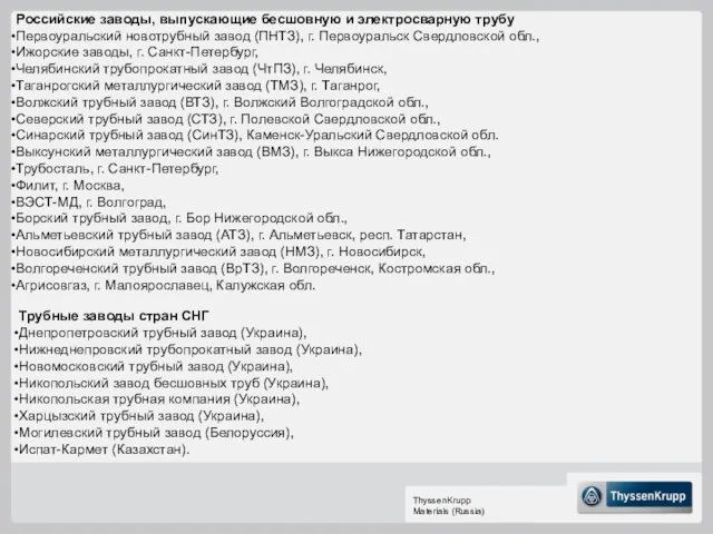 Российские заводы, выпускающие бесшовную и электросварную трубу Первоуральский новотрубный завод (ПНТЗ), г.