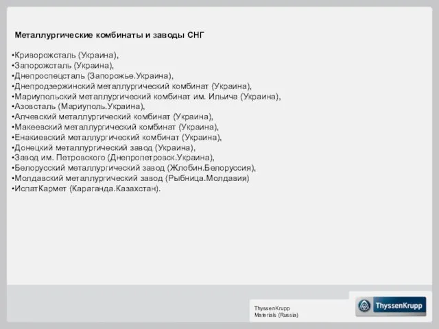 Металлургические комбинаты и заводы СНГ Криворожсталь (Украина), Запорожсталь (Украина), Днепроспецсталь (Запорожье.Украина), Днепродзержинский