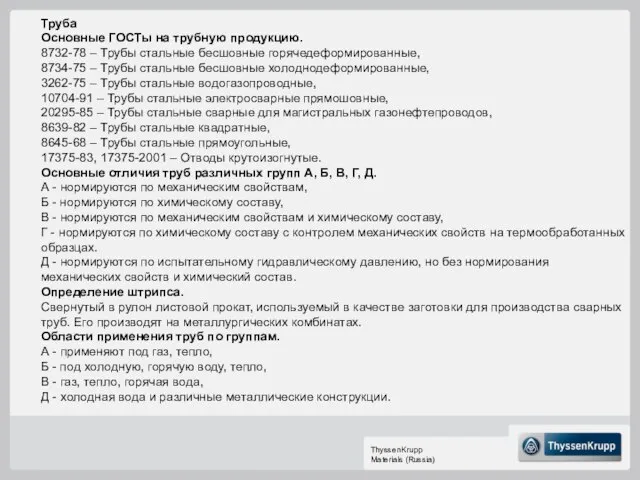 Труба Основные ГОСТы на трубную продукцию. 8732-78 – Трубы стальные бесшовные горячедеформированные,