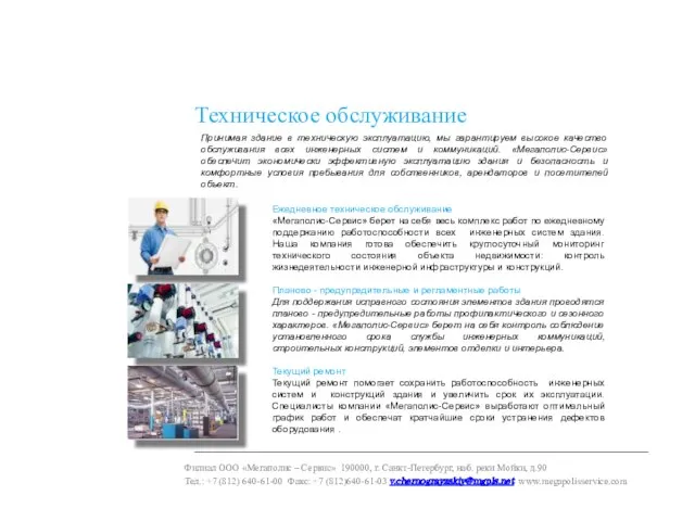 Техническое обслуживание Ежедневное техническое обслуживание «Мегаполис-Сервис» берет на себя весь комплекс работ