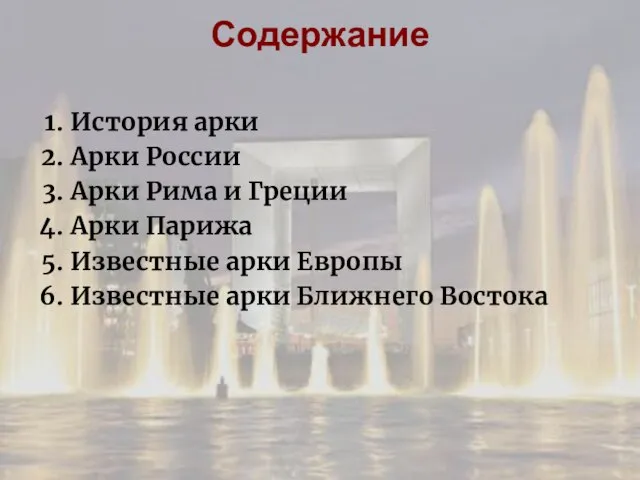 Содержание История арки Арки России Арки Рима и Греции Арки Парижа Известные