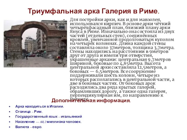 Триумфальная арка Галерия в Риме. Для постройки арки, как и для мавзолея,