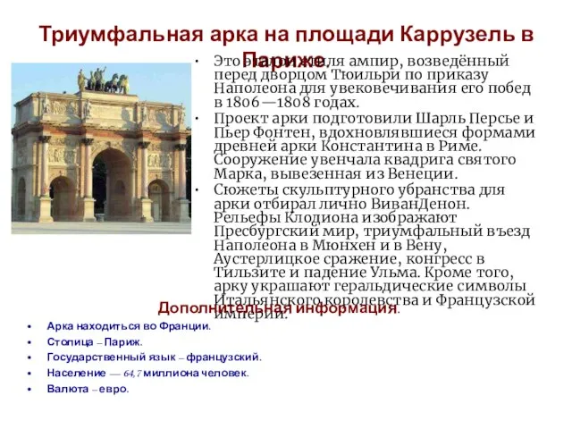 Триумфальная арка на площади Каррузель в Париже. Это эталон стиля ампир, возведённый