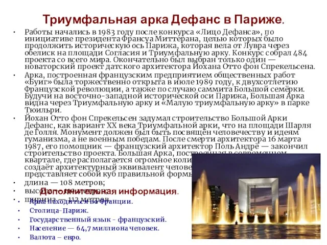 Триумфальная арка Дефанс в Париже. Работы начались в 1983 году после конкурса