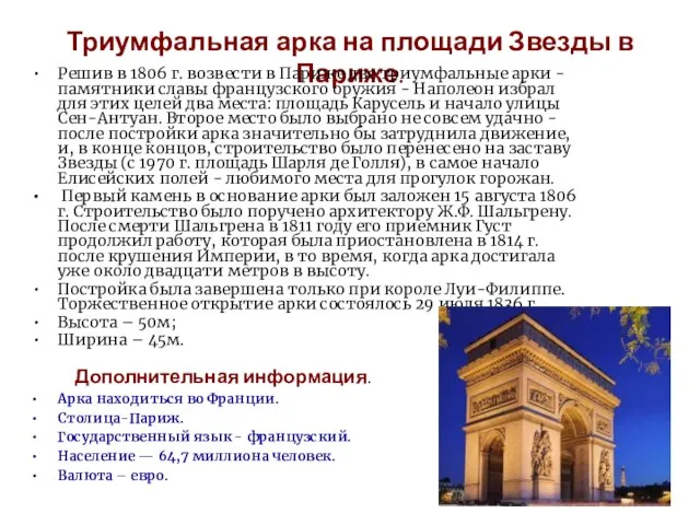 Триумфальная арка на площади Звезды в Париже. Решив в 1806 г. возвести