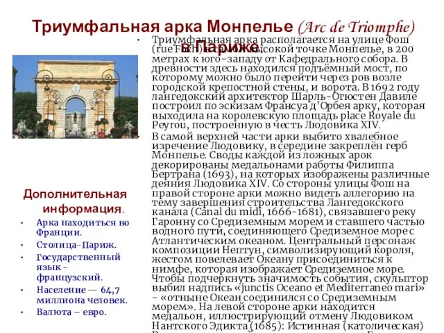 Триумфальная арка Монпелье (Arc de Triomphe) в Париже. Триумфальная арка располагается на