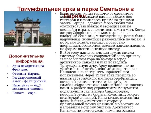 Триумфальная арка в парке Семпьоне в Париже. Было время, когда герцогское охотничье