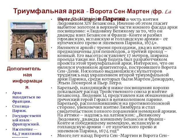 Триумфальная арка - Ворота Сен-Мартен (фр. La Porte St-Martin) в Париже. Ворота