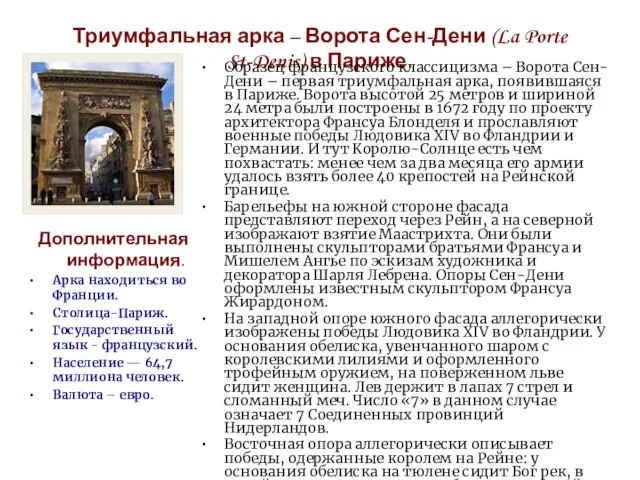 Триумфальная арка – Ворота Сен-Дени (La Porte St-Denis) в Париже. Образец французского