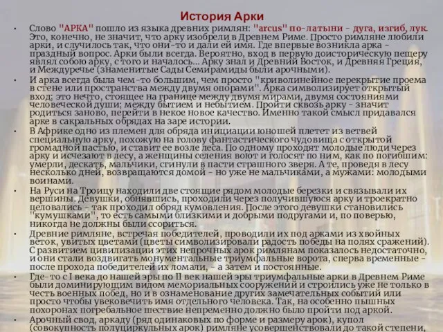 История Арки Слово "АРКА" пошло из языка древних римлян: "arcus" по-латыни -