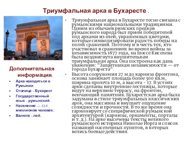 Триумфальная арка в Бухаресте . Триумфальная арка в Бухаресте тесно связана с