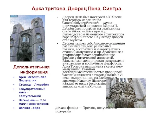 Арка тритона, Дворец Пена, Синтра. Дворец Пена был построен в XIX веке