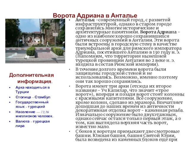 Ворота Адриана в Анталье Анталья -современный город, c развитой инфраструктурой, однако в