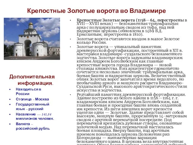 Крепостные Золотые ворота во Владимире Крепостные Золотые ворота (1158—64, перестроены в XVII—XVIII