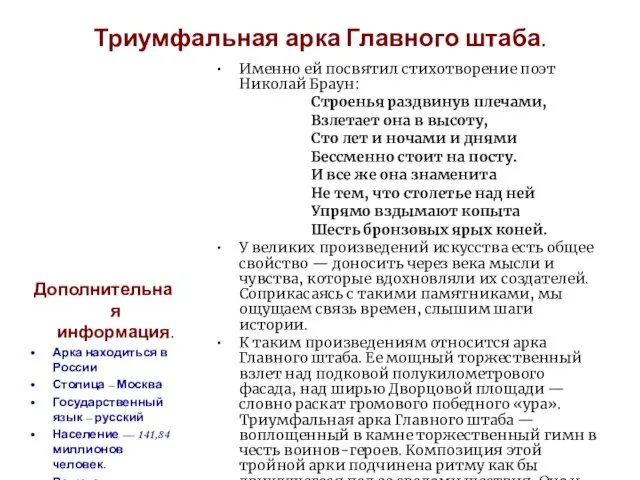 Триумфальная арка Главного штаба. Именно ей посвятил стихотворение поэт Николай Браун: Строенья