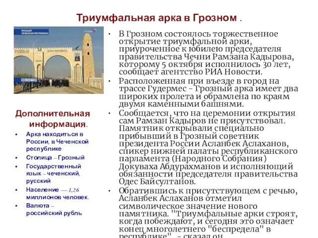 Триумфальная арка в Грозном . В Грозном состоялось торжественное открытие триумфальной арки,