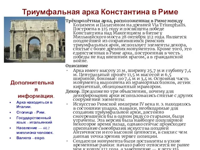 Триумфальная арка Константина в Риме Трёхпролётная арка, расположенная в Риме между Колизеем