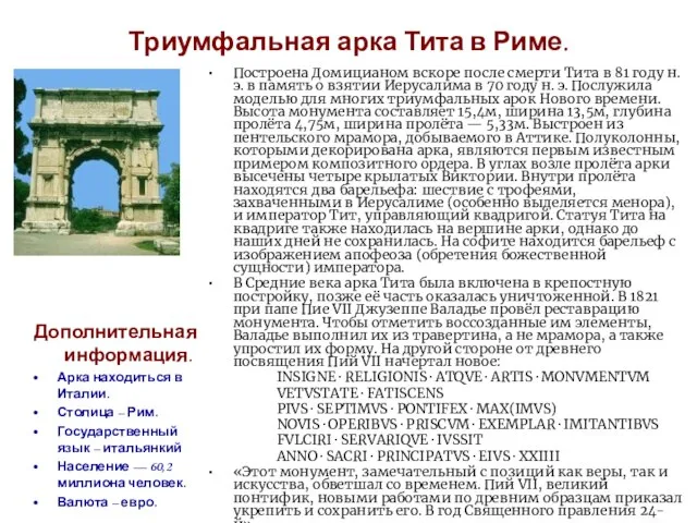 Триумфальная арка Тита в Риме. Построена Домицианом вскоре после смерти Тита в