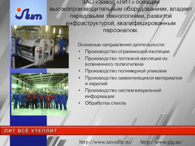 ЗАО «Завод «ЛИТ» оснащен высокопроизводительным оборудованием, владеет передовыми технологиями, развитой инфраструктурой, квалифицированным