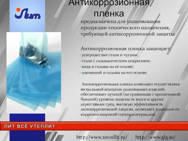 Антикоррозионная пленка предназначена для упаковывания продукции технического назначения, требующей антикоррозионной защиты Антикоррозионная