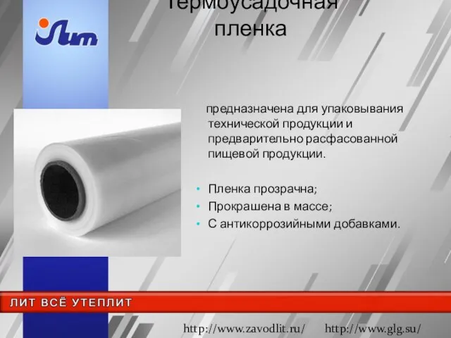 Термоусадочная пленка предназначена для упаковывания технической продукции и предварительно расфасованной пищевой продукции.