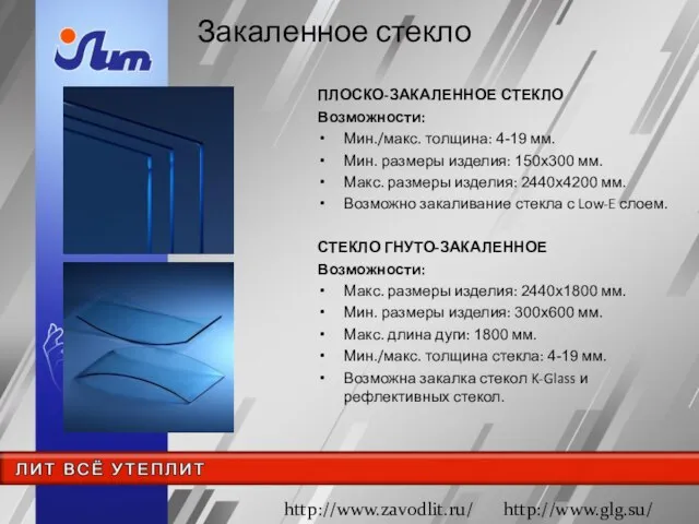 ПЛОСКО-ЗАКАЛЕННОЕ СТЕКЛО Возможности: Мин./макс. толщина: 4-19 мм. Мин. размеры изделия: 150х300 мм.