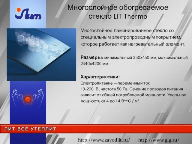 Многослойное ламинированное стекло со специальным электропроводным покрытием, которое работает как нагревательный элемент.