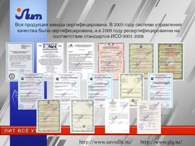 Вся продукция завода сертифицирована. В 2005 году система управления качества была сертифицирована,