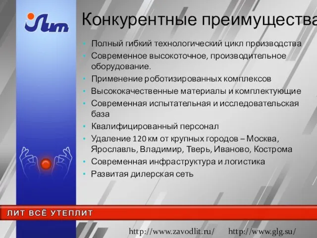 Конкурентные преимущества: Полный гибкий технологический цикл производства Современное высокоточное, производительное оборудование. Применение