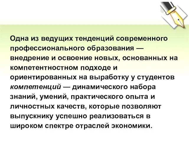 Одна из ведущих тенденций современного профессионального образования — внедрение и освоение новых,