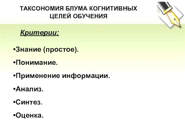 Знание (простое). Понимание. Применение информации. Анализ. Синтез. Оценка. ТАКСОНОМИЯ БЛУМА КОГНИТИВНЫХ ЦЕЛЕЙ ОБУЧЕНИЯ Критерии: