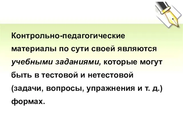 Контрольно-педагогические материалы по сути своей являются учебными заданиями, которые могут быть в