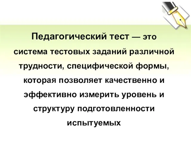 Педагогический тест — это система тестовых заданий различной трудности, специфической формы, которая