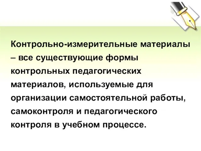 Контрольно-измерительные материалы – все существующие формы контрольных педагогических материалов, используемые для организации