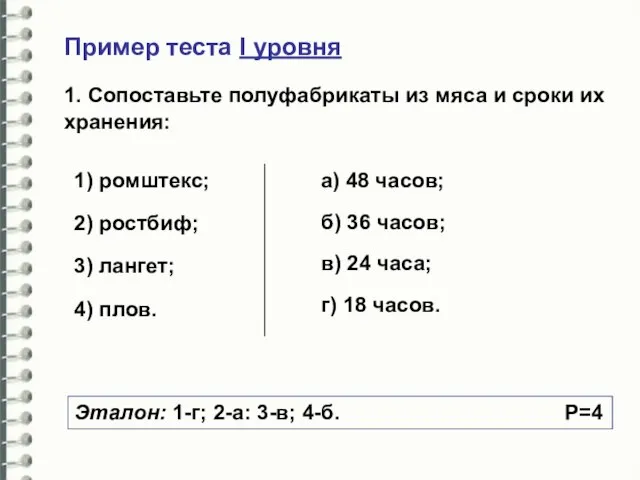 Пример теста I уровня 1. Сопоставьте полуфабрикаты из мяса и сроки их