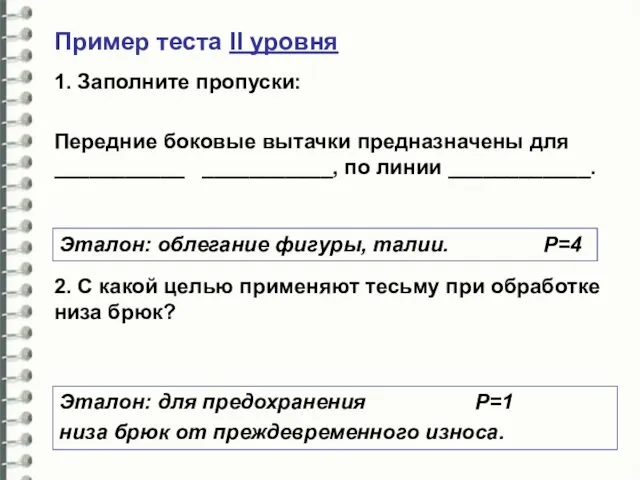 Пример теста II уровня 1. Заполните пропуски: Передние боковые вытачки предназначены для