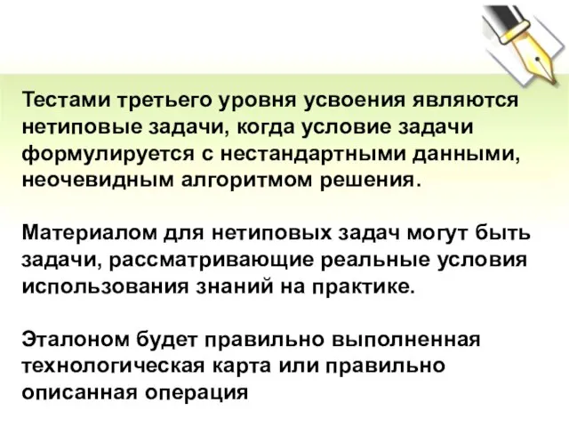 Тестами третьего уровня усвоения являются нетиповые задачи, когда условие задачи формулируется с