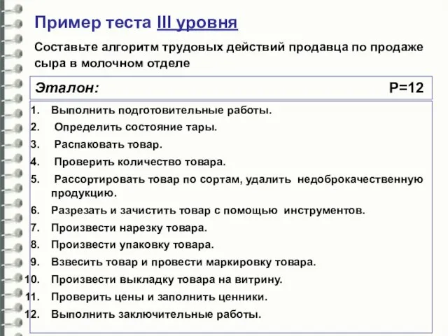 Пример теста III уровня Составьте алгоритм трудовых действий продавца по продаже сыра